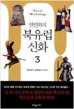 안인희의 북유럽신화 3 - 옥망하는 영웅들의 이야기 (알인8코너)