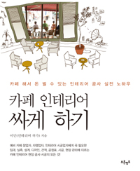 카페 인테리어 싸게 하기 - 카페 해서 돈벌수 있는 인테리어 공사 실전 노하우 (알건22코너)