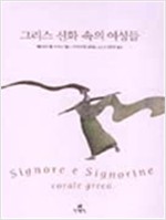 그리스 신화 속의 여성들 (알인7코너)