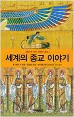 세계의 종교 이야기 - 그림으로 보는 신화와 종교 (알기8코너)