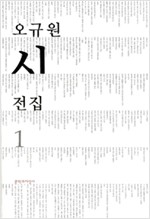 오규원 시전집(전2권) (알인55코너)