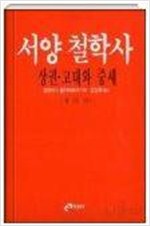 서양 철학사 - 상 - 고대와 중세 (알철32코너)