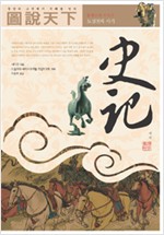 도설천하 사기 - 시그마북스 동양고전 시리즈 (알한9코너)