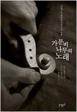 가문비나무의 노래 - 아름다운 울림을 위한 마음 조율 (수3코너)