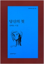 당신의 첫 - 문학과지성 시인선 345 (알시20코너)