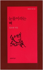 눈물이라는 뼈 - 김소연 시집 - 초판 (알문2코너)