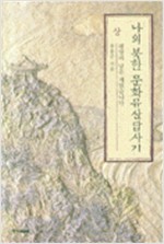 나의 북한 문화유산답사기(상) (답5코너)