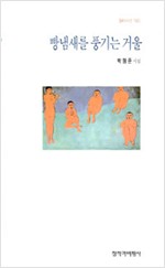 빵냄새를 풍기는 거울 - 박형준 시집 (알시13코너)