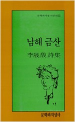 남해 금산 - 이성복 시집 (알시13코너)