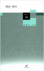 와온 바다 - 창비시선 346 - 저자서명본 (알창1코너)