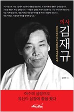 의사 김재규 - 민주주의로 가는 지름길을 개척한 혁명 (알수63코너)