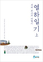 세계 최고의 여행기 열하일기(상권) (개정신판) (인25코너)
