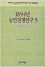 1894년 농민전쟁연구(전5권) (역70코너)