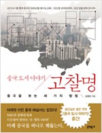 고찰명 : 중국 도시 이야기 - 중국을 보는 세 가지 방법 (알중2코너)