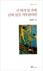 내 혀가 입 속에 갇혀 있길 거부한다면 - 김선우 시집 (알창2코너)