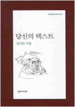 당신의 텍스트 - 성기완 시집 - 초판 (알문4코너)