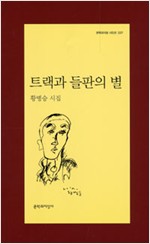 트랙과 들판의 별 - 황병승 시집 (알시13코너)