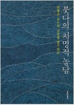 한형조 - 붓다의 치명적 농담 + 허접한 꽃들의 축제 - 전2권 (불13코너)