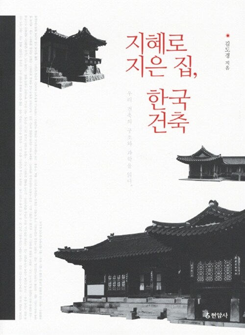 지혜로 지은 집, 한국 건축 - 우리 건축의 구조와 과학을 읽다 (가23코너)