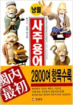 낭월 사주용어사전 (알풍7코너)