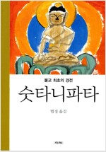 숫타니파타 - 불교 최초의 경전(하드커버) (작34코너)