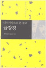 금강경 - 다석사상으로 본 불교, 다석사상전집 4 (알불13코너)