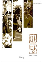 마당 - 지역문화읽기 시리즈 10 (저자서명본) (알미33코너)