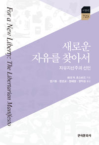 새로운 자유를 찾아서 - 자유지선주의 선언 (알집66코너)
