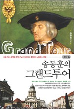 송동훈의 그랜드투어 : 동유럽 편 (알역64코너)