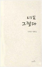 너도 그렇다 - 나태주 시화집 (알80코너)