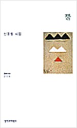 뿔 - 신경림 시집 (시13코너)