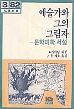 예술가와 그의 그림자 - 문학미학 서설(역자 서명본) (알미1코너)
