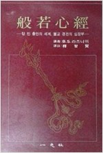 반야심경 - 텅 빈 충만의 세계, 불교 경전의 심장부 (알불11코너)