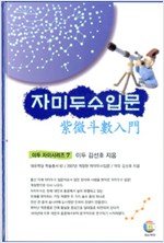 자미두수입문 - 이두 자미시리즈 7(알마17코너)