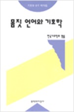 몸짓 언어와 기호학 - 기호학 연구 제10집 (알철62코너)