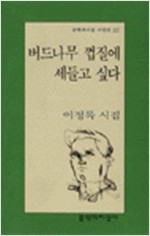 버드나무 껍질에 세들고 싶다 - 문학과지성 시인선 221 (알문2코너)