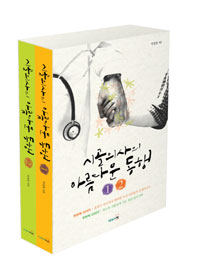 시골의사의 아름다운 동행(전2권) (알코너)
