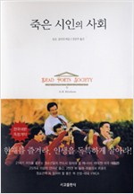 죽은 시인의 사회 (하드커버) - 톰 슐만 소설 (알작29코너)