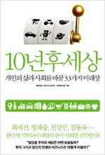 10년후 세상 - 개인과 삶과 사회를 바꿀 33가지 미래상 (알사27코너)