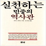 실천하는 민중의 역사관 - 동녘선서 28 (알역40코너)