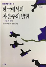 한국에서의 자본주의 발전 - 시론적 분석 (알사33코너)