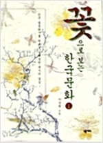 꽃으로 보는 한국문화 전3권 (알다71코너)