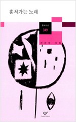 훔쳐가는 노래 - 진은영 시집 (알창1코너)