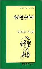 사라진 손바닥 - 나희덕시집 (알문4코너)