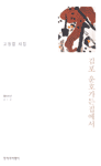 김포 운호가든집에서 - 고형렬 시집(초판) (코너)