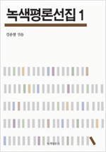 녹색평론선집 1 - 개정판 (알마23코너)