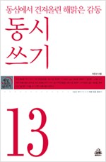 동심에서 건져 올린 해맑은 감동, 동시 쓰기 - 새로운 글쓰기의 보고 세상 모든 글쓰기 13 (알짜1코너)