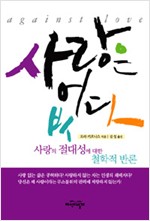 사랑은 없다 - 사랑의 절대성에 대한 철학적 반론 (알철64코너)