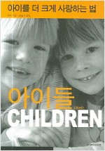 아이들 Chidren - 아이를 더 크게 사랑하는 법 (알오64코너)