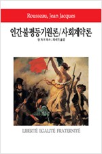 인간불평등기원론 / 사회계약론 (알철33코너)